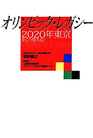 オリンピック・レガシー 2020年東京をこう変える！