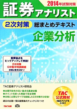 証券アナリスト 2次対策 総まとめテキスト 企業分析(2014年試験対策)