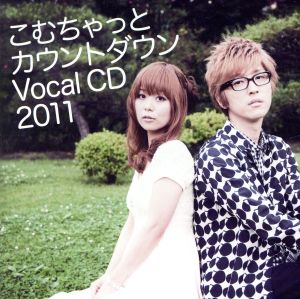 こむちゃっとカウントダウン Vocal CD  2011