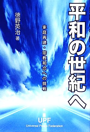 平和の世紀へ 家庭再建・宗教和合への挑戦