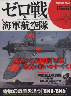 ゼロ戦と海軍航空隊 オールカラー完全保存版 Gakken Mook