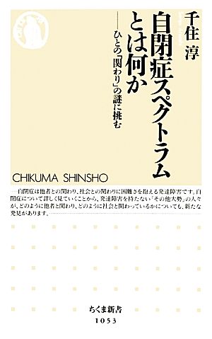 自閉症スペクトラムとは何か ひとの「関わり」の謎に挑む ちくま新書