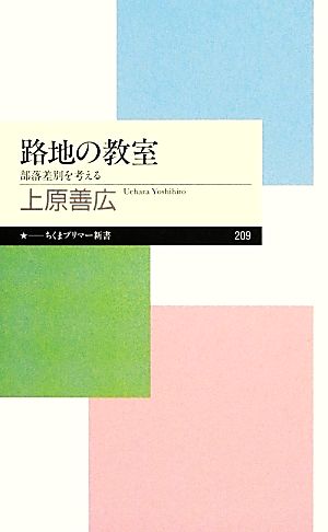 路地の教室 部落差別を考える ちくまプリマー新書