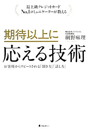 期待以上に応える技術 最上級クレジットカードNo.1コミュニケーターが教える お客様からリピートされる「聞き方」「話し方」