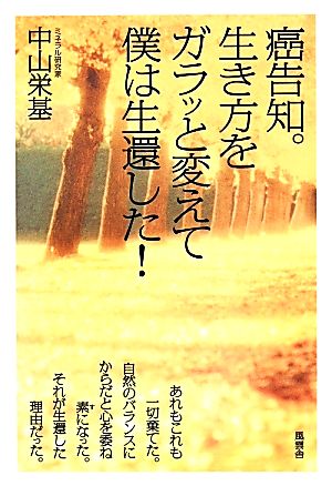 癌告知。生き方をガラッと変えて僕は生還した！