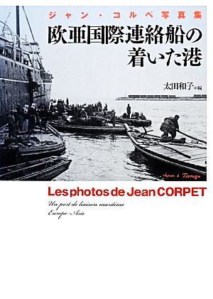 欧亜国際連絡船の着いた港ジャン・コルペ写真集