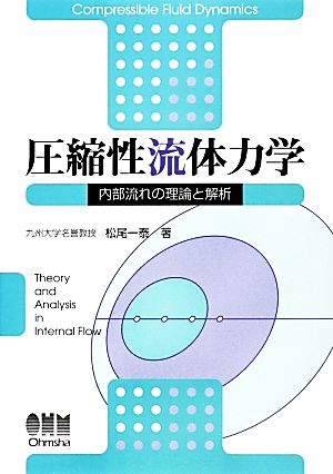 圧縮性流体力学 内部流れの理論と解析