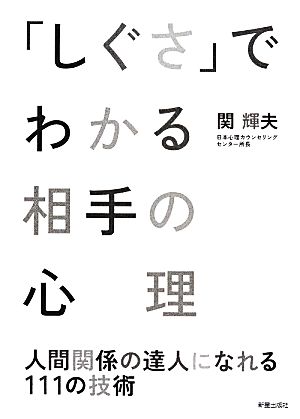 「しぐさ」でわかる相手の心理