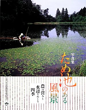 ため池のある風景 農の営みと水辺をめぐる四季