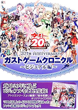 20thAnniversaryガストゲームクロニクル ビジュアル編