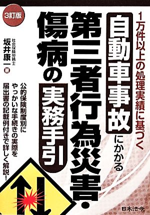 自動車事故にかかる第三者行為災害・傷病の実務手引