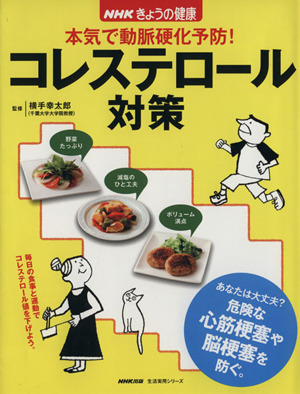 NHKきょうの健康 本気で動脈硬化予防！コレステロール対策 あなたは大丈夫？危険な心筋梗塞や脳梗塞を防ぐ。 生活実用シリーズ