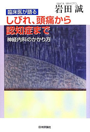 臨床医が語るしびれ、頭痛から認知症まで 神経内科のかかり方