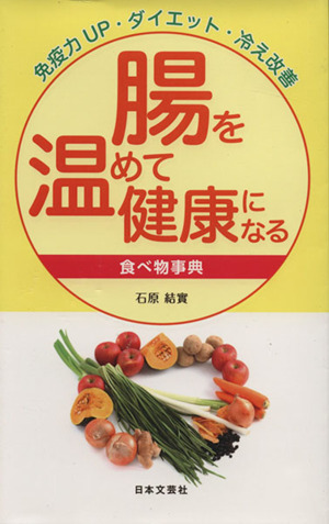 腸を温めて健康になる食べ物事典 免疫力UP・ダイエット・冷え改善 日文実用PLUS