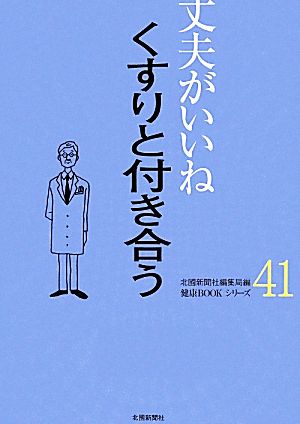 丈夫がいいね(41) くすりと付き合う 健康BOOKシリーズ