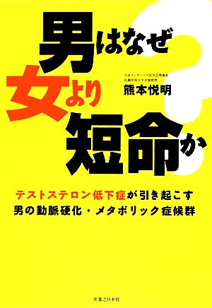 男はなぜ女より短命か テストステロン低下症が引き起こす男の動脈硬化・メタボリック症候群