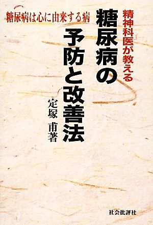 精神科医が教える糖尿病の予防と改善法 糖尿病は心に由来する病