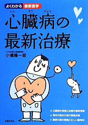 心臓病の最新治療 よくわかる最新医学