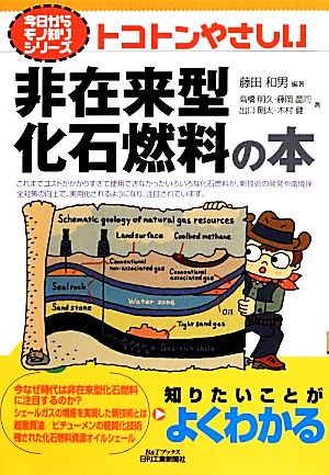 トコトンやさしい非在来型化石燃料の本 B&Tブックス今日からモノ知りシリーズ