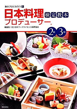 日本料理プロデューサー検定教本2級・3級 食のプロになろう1