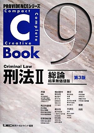 C-Book 刑法Ⅱ 第3版(9)総論 結果無価値版PROVIDENCEシリーズ
