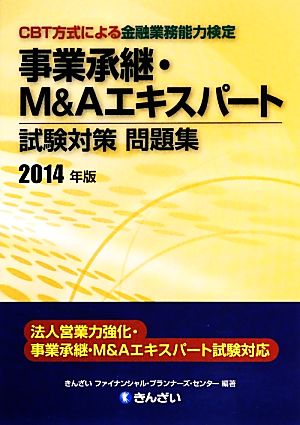 事業承継・Mu0026Aエキスパート試験対策問題集(2014年版) 中古本・書籍 | ブックオフ公式オンラインストア