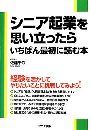 シニア起業を思い立ったらいちばん最初に読む本