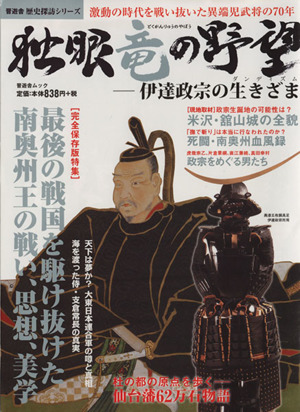 独眼竜の野望 伊達政宗の生きざま 晋遊舎ムック歴史探訪シリーズ