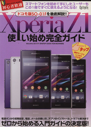 XperiaZ1使い始め完全ガイド 超トリセツ