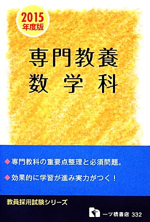 専門教養数学科(2015年度版) 教員採用試験シリーズ