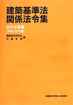 建築基準法関係法令集(2014年版)