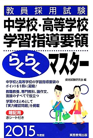 教員採用試験 中学校・高等学校学習指導要領らくらくマスター(2015年度版)