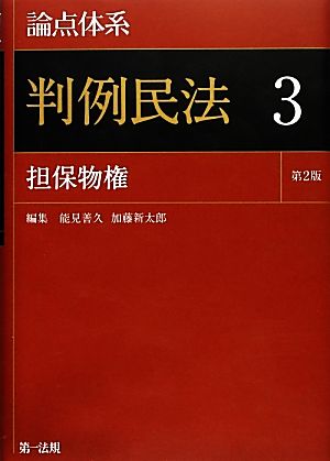 論点体系 判例民法 第2版(3) 担保物権