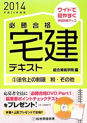 必勝合格宅建テキスト(3) 法令上の制限 税・その他