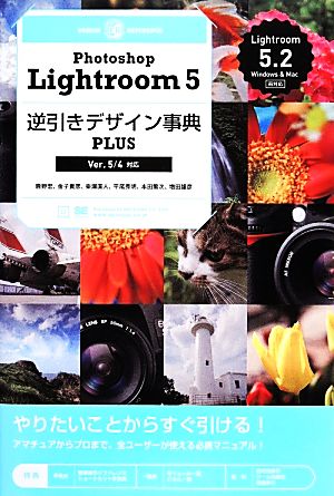 Photoshop Lightroom 5 逆引きデザイン事典PLUSVer.5/4対応