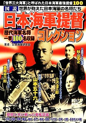 図説 日本海軍提督コレクション