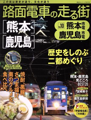 路面電車の走る街(No.10) 熊本市電 鹿児島市電 講談社シリーズMOOK