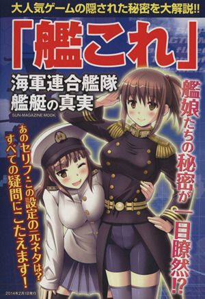 「艦これ」 海軍連合艦隊・艦艇の真実 SUN MAGAZINE MOOK