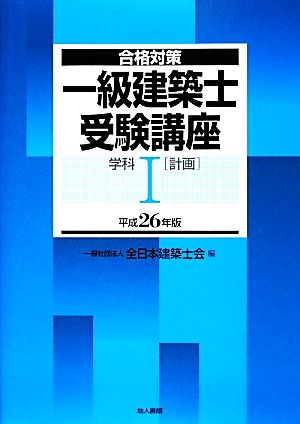 合格対策 一級建築士受験講座 学科(1) 計画