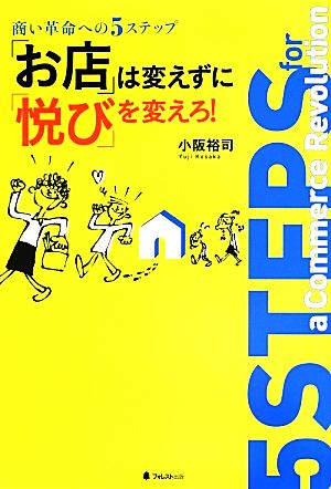 「お店」は変えずに「悦び」を変えろ！ 商い革命への5ステップ