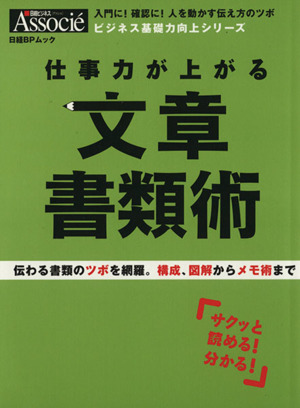 仕事力が上がる 文章 書類術伝わる書類のツボを網羅。構成・図解からメモ術まで日経BPムック ビジネス基礎力向上シリーズ