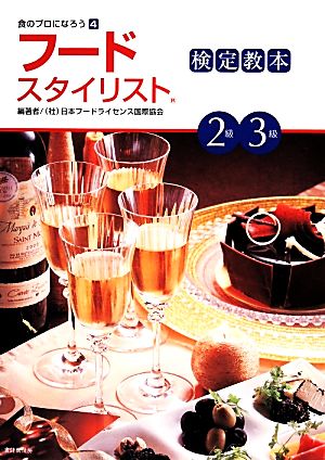 フードスタイリスト検定教本2級・3級 食のプロになろう4