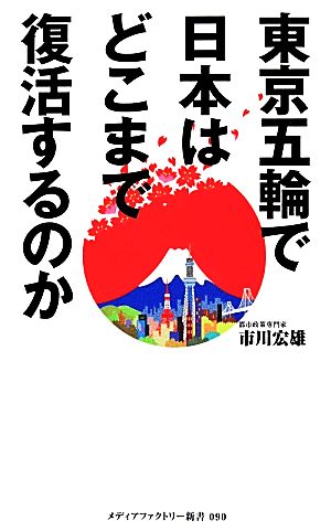東京五輪で日本はどこまで復活するのかメディアファクトリー新書