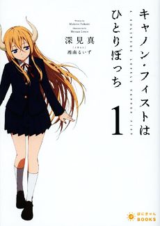 キャノンフィストはひとりぼっち(1) ぽにきゃんBOOKSライトノベルシリーズ