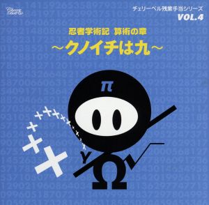 チェリーベル残業手当シリーズ VOL.4 忍者学術記 算術の章 ～クノイチは九～