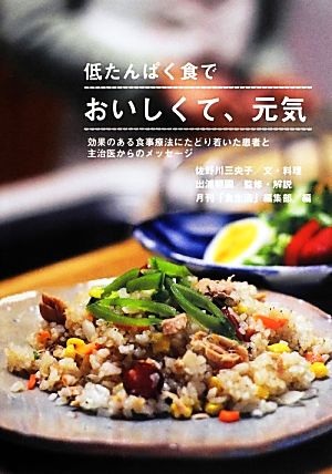 低たんぱく食でおいしくて、元気 効果のある食事療法にたどり着いた患者と主治医からのメッセージ