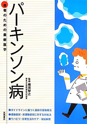 パーキンソン病 患者のための最新医学