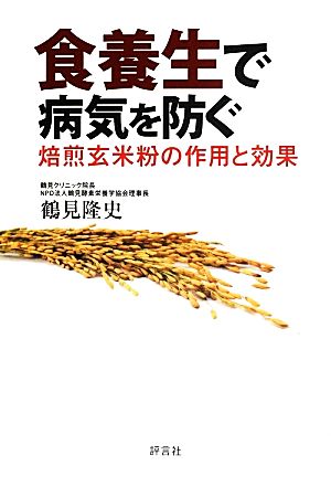 食養生で病気を防ぐ焙煎玄米粉の作用と効果