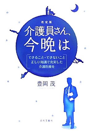 介護員さん、今晩は できること・できないこと 正しい知識で充実した介護医療を