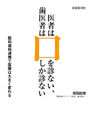 医者は口を診ない歯医者は口しか診ない 医科歯科連携で医療は大きく変わる